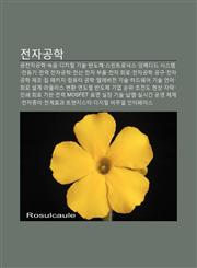 Jeonjagonghag Gwangjeonjagonghag, Nog-Eum, Dijiteol Gisul, Bandoche, Seupinteulonigseu, Imbedideu Siseutem, Jeondong-Gi,1233938924,9781233938926