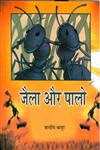 जैला और पालो,9350173891,9789350173893