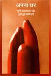 अपना घर,8126309296,9788126309290