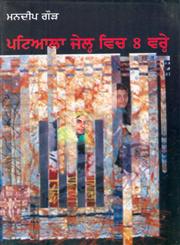 Patiala Jail Vich Ath Vare