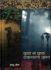 कुछ न कुछ टकराएगा ज़रूर 1st Edition,8126309938,9788126309931