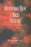 मध्यकालीन लोक चेतना,8174532706,9788174532701