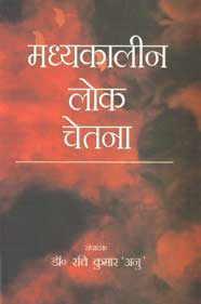 मध्यकालीन लोक चेतना,8174532706,9788174532701