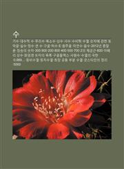 Su Gisu, Daesujeog Su, Mulisu, Bogsosu, Sangsu, Seosu, Subihag, Suyeol, Susja-E Gwanhan Tomaggeul, Silsu, Jeongsu, Keun Su, Gugol, Heosu, E,1233934287,9781233934287