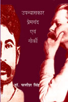 उपन्यासकार प्रेमचंद एवं गोर्की,8181438817,9788181438812