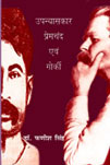 उपन्यासकार प्रेमचंद एवं गोर्की,8181438817,9788181438812