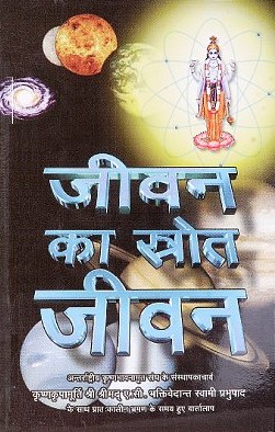 जीवन का स्त्रोत जीवन अन्तर्राष्ट्रीय कृष्णभावनामृत संघ के संस्थापकाचार्य कृष्णकृपामूर्ति श्री श्रीमद् ए.सी. भक्तिवेदान्त स्वामी प्रभुपाद के साथ प्रात: कालीन भ्रमण के समय हुए वर्तालाप 14th Reprint