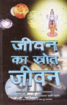 जीवन का स्त्रोत जीवन अन्तर्राष्ट्रीय कृष्णभावनामृत संघ के संस्थापकाचार्य कृष्णकृपामूर्ति श्री श्रीमद् ए.सी. भक्तिवेदान्त स्वामी प्रभुपाद के साथ प्रात: कालीन भ्रमण के समय हुए वर्तालाप 14th Reprint