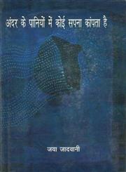 अंदर के पानियों में कोई सपना कांपता है 1st Edition,8170559804,9788170559801