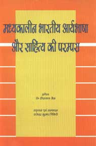 मध्यकालीन भारतीय आर्यभाषा और साहित्य की परम्परा,818893450X,9788188934508