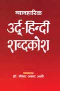 व्यवहारिक उर्दू-हिन्दी शब्दकोश,8170286891,9788170286899