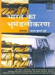 भारत का भूमंडलीकरण,9350003317,9789350003312