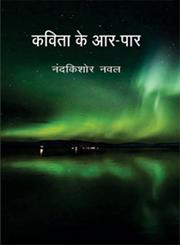 कविता के आर-पार,8126721200,9788126721207