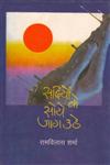 सदियों के सोये जाग उठे 1st Edition,8170551366,9788170551362
