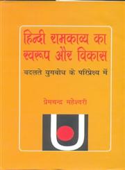 हिन्दी रामकाव्य का स्वरूप और विकास,9350720299,9789350720295