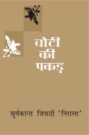 चोटी की पकड़ 3rd Edition,8126700025,9788126700028