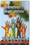 मानवाधिकार संरक्षण अधिनियम 1st संस्करण,8183303463,9788183303460