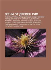 Zheni ot Dreven Rim Livila, Agripina Mlada, Domitsiya Lepida, Emiliya Lepida, Eliya Zenona, Yuliya Stara, Vipsaniya Agripina, Tanakvil,1233985043,9781233985043