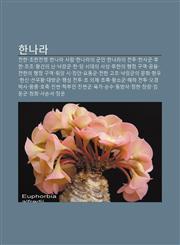 Hannala Jeonhan, Chohanjeonjaeng, Hannala Salam, Hannalaui Gun-In, Hannalaui Jeontu, Hansagun, Huhan, Jojo, Hwang-Geon-Ui Nan, Naglang-Gun,1233941968,9781233941964
