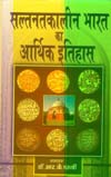 सल्तनतकालीन भारत का आर्थिक इतिहास,8183300170,9788183300179