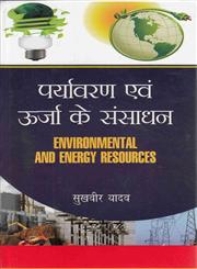 पर्यावरण एवं ऊर्जा के संसाधन 1st संस्करण,938220637X,9789382206378