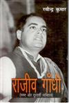 राजीव गांधी,8121209137,9788121209137