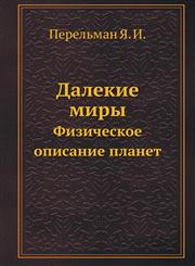 Dalekie miry Fizicheskoe opisanie planet,5458255461,9785458255462