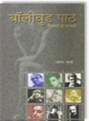 बॉलीवुड पाठ विमर्श के संदर्भ 1st संस्करण,9350009072,9789350009079