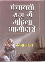पंचायतीराज में महिला की भागिदारी,8178353474,9788178353470