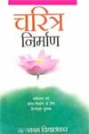 चरित्र निर्माण,8170281792,9788170281795