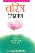 चरित्र निर्माण,8170281792,9788170281795