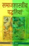 समाजशास्त्रीय पद्धतियां,8183300030,9788183300032