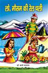 लो, मौसम की रेल चली,9382245766,9789382245766