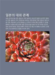 Ilbon-Ui Daeoe Gwangye Daeil Gwangye, Ban-Il Gamjeong, Ilbon-Ui Guggyeong, Ilbon-Ui Oegyogwan, Ilbon-Ui Oegug-In, Ilbon-Ui Jeonjaeng,1233937707,9781233937707
