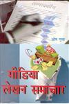 मीडिया लेखन समाचार,8178353334,9788178353333