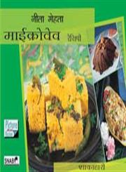 माईक्रोवेव रेसिपी - शाकाहारी,817869168X,9788178691688