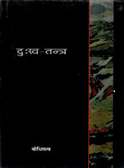 दु:ख-तन्त्र,8126311428,9788126311422