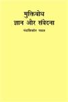 मुक्तिबोध ज्ञान और संवेदना 2nd Edition,8171789528,9788171789528