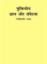 मुक्तिबोध ज्ञान और संवेदना 2nd Edition,8171789528,9788171789528