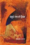 Anguthe Naal Di Ungal,8171421814,9788171421817