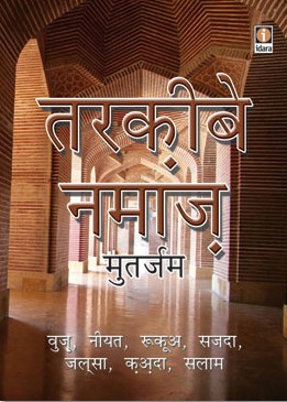 तरकीबे नमाज़,817101366X,9788171013661