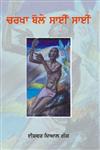 Charkha Bole Sai Sai,8178832321,9788178832326