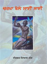 Charkha Bole Sai Sai,8178832321,9788178832326