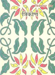त्रिकोण दो लघु उपन्यास और एक लम्बी कहानी,9350721538,9789350721537
