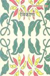 त्रिकोण दो लघु उपन्यास और एक लम्बी कहानी,9350721538,9789350721537