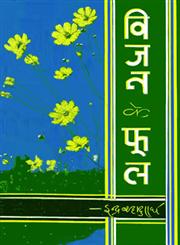विजन के फूल,9350007657,9789350007655