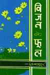 विजन के फूल,9350007657,9789350007655