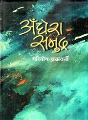 अँधेरा समुद्र,8126314141,9788126314140