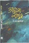 अँधेरा समुद्र,8126314141,9788126314140
