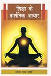 शिक्षा के दार्शनिक आधार